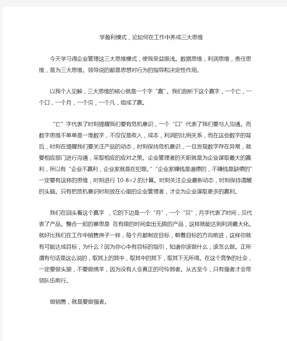 学数据思维,利润思维,责任思维盈利模式心得体会