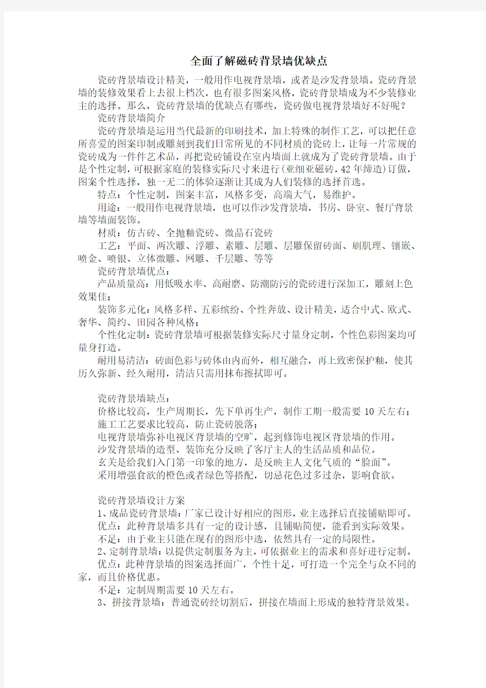 全面了解磁砖背景墙优缺点