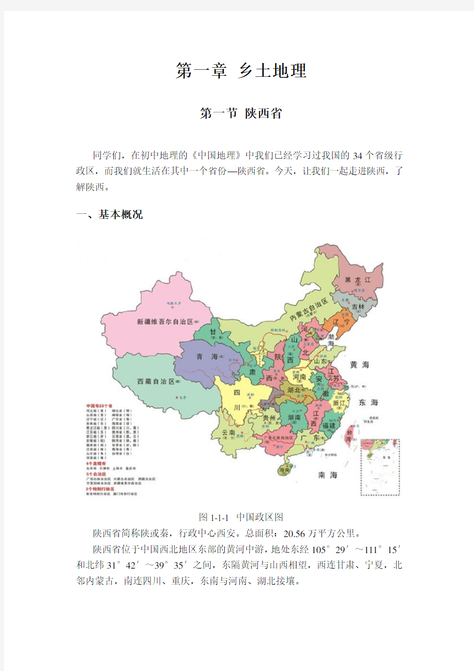 乡土地理(陕西省和西安市)