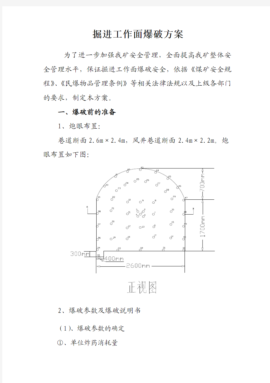 掘进工作面爆破方案