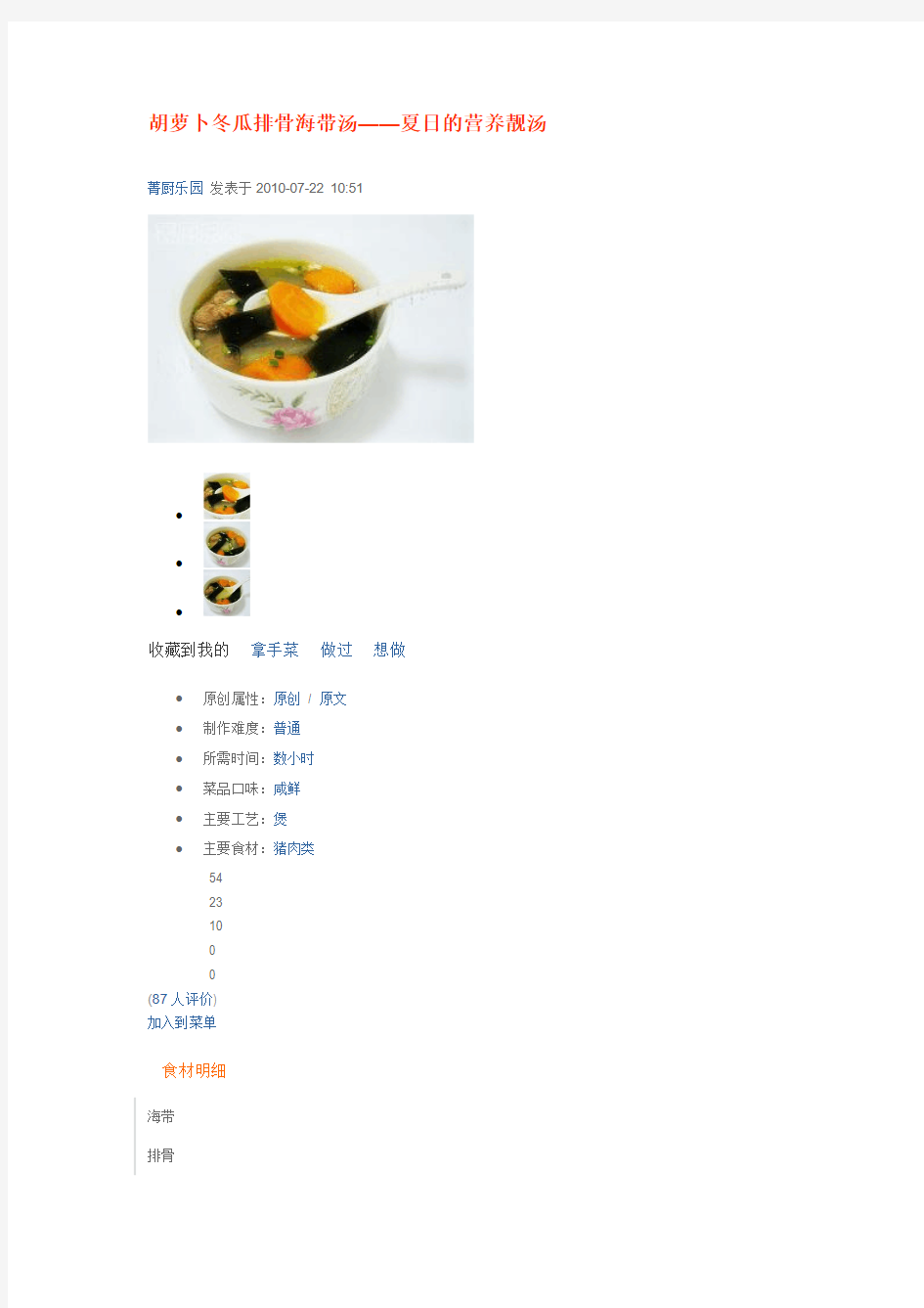 胡萝卜冬瓜排骨海带汤
