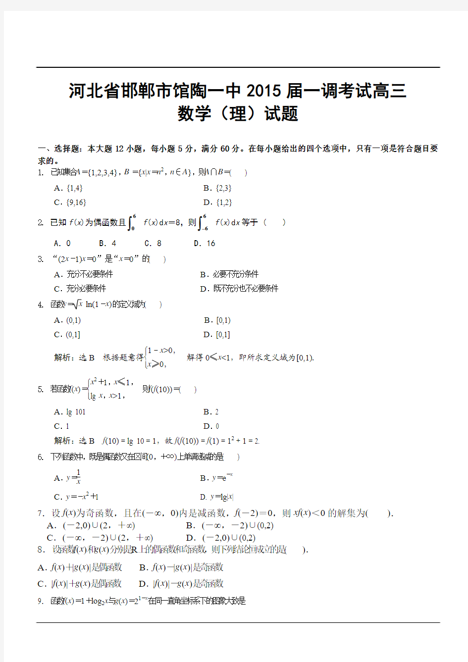 河北省邯郸市馆陶一中2015届一调考试高三数学(理)试题