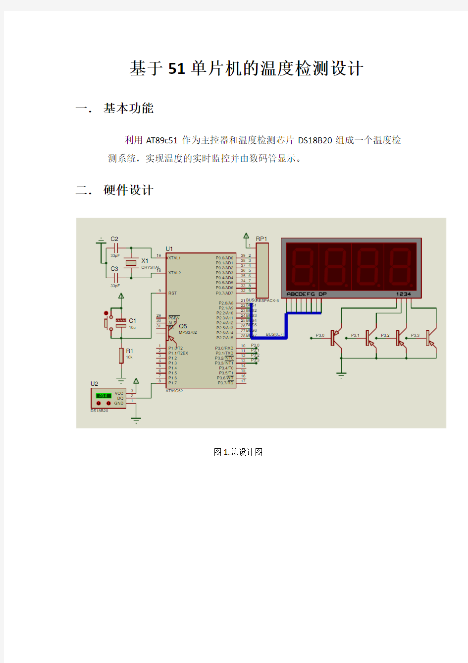 基于51单片机的温度检测设计