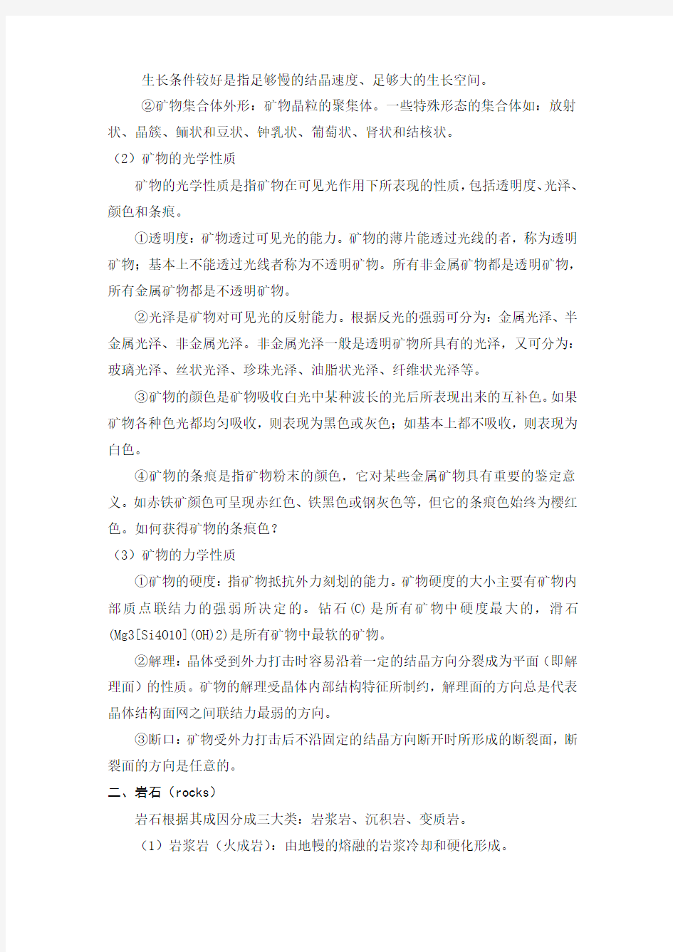 第三章 物质组成地球的