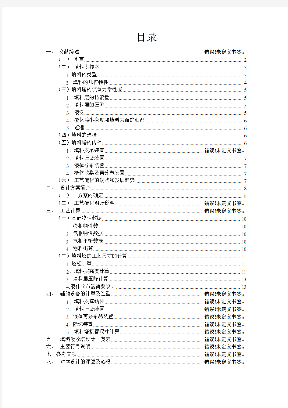 合成氨厂精炼再生气中氨吸收填料塔的设计