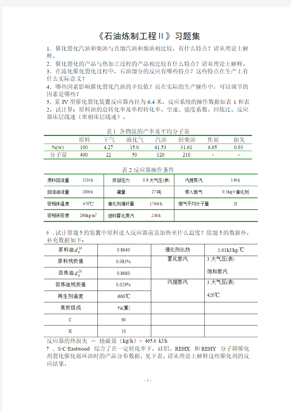 石油炼制工程II习题集