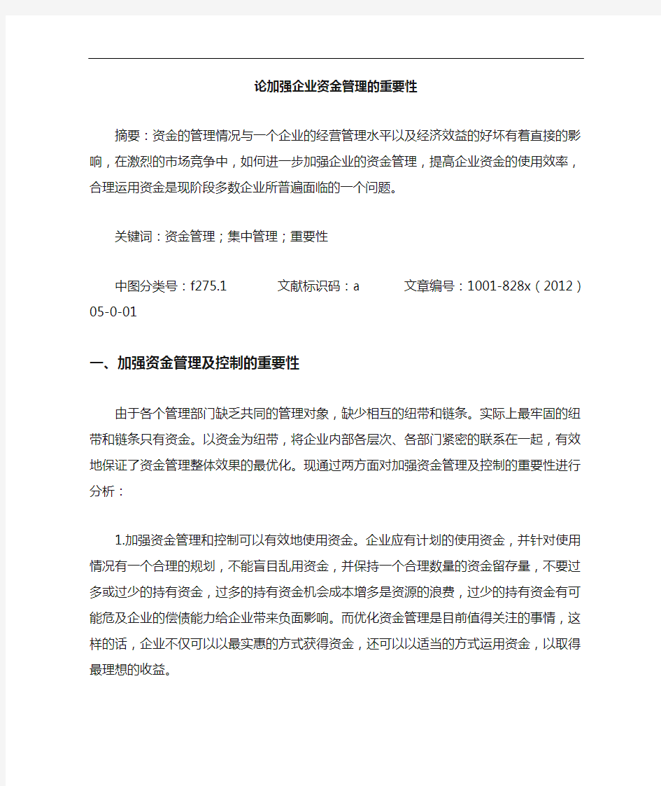 论加强企业资金管理重要性