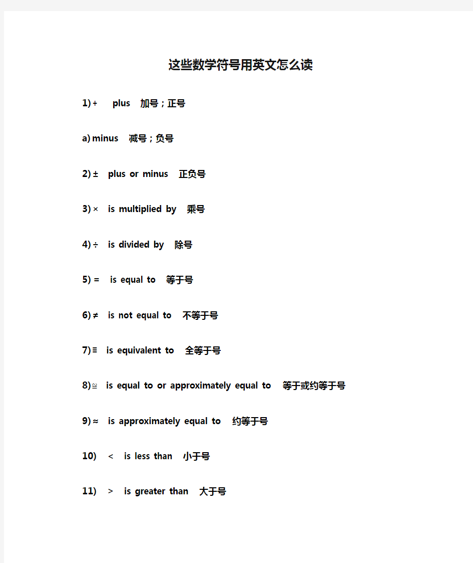 这些数学符号用英文怎么读