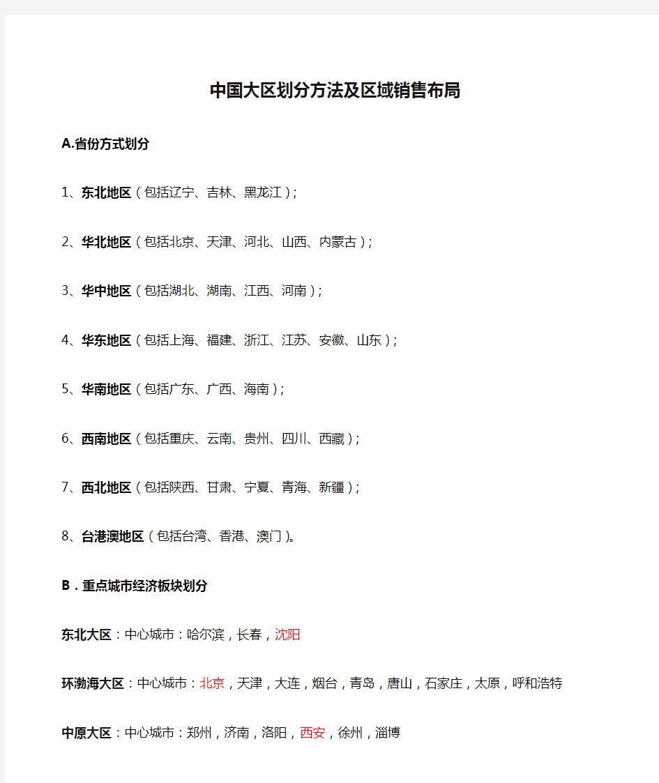 中国大区划分方法及区域销售布局