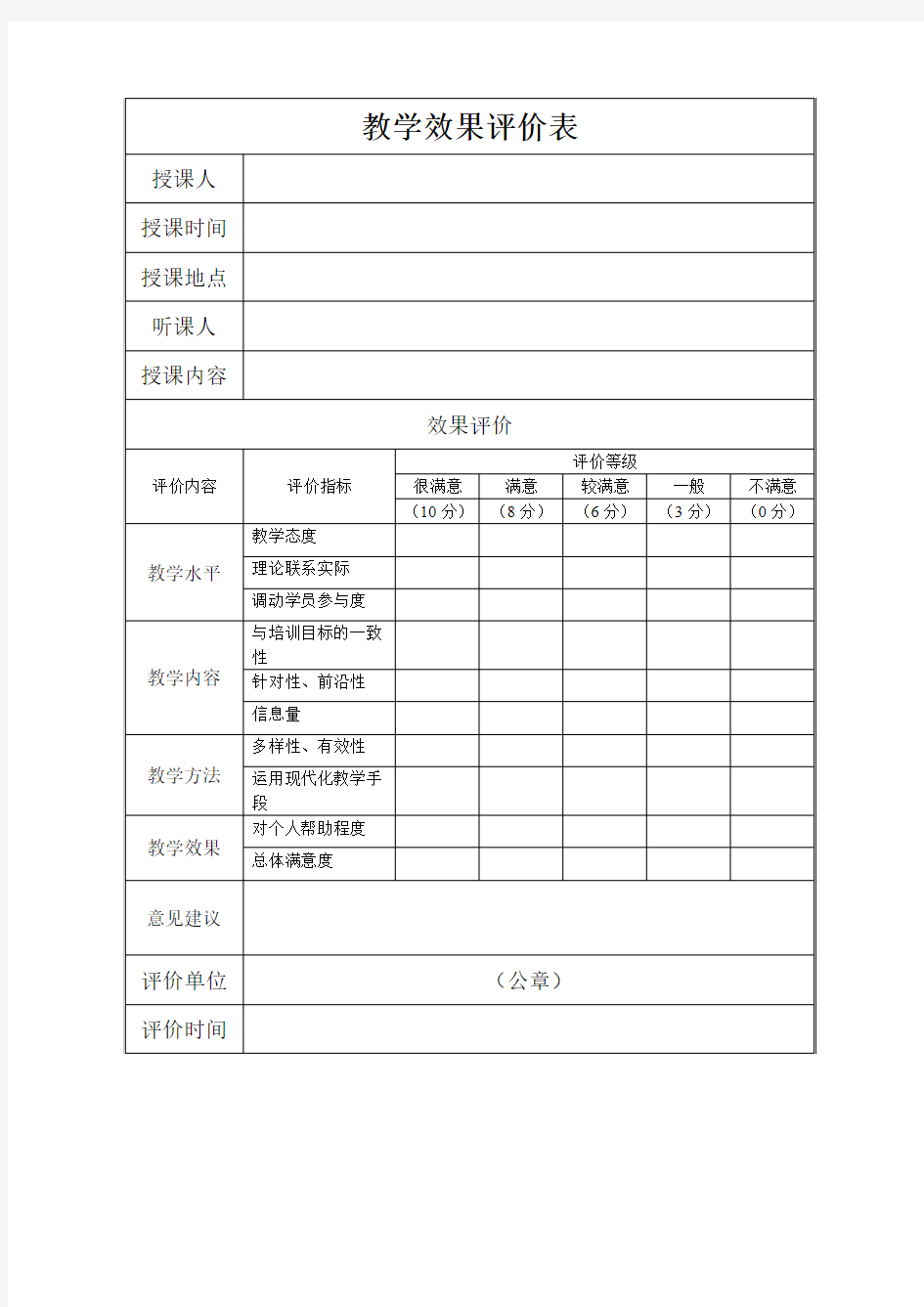 教学效果评价表(模板)