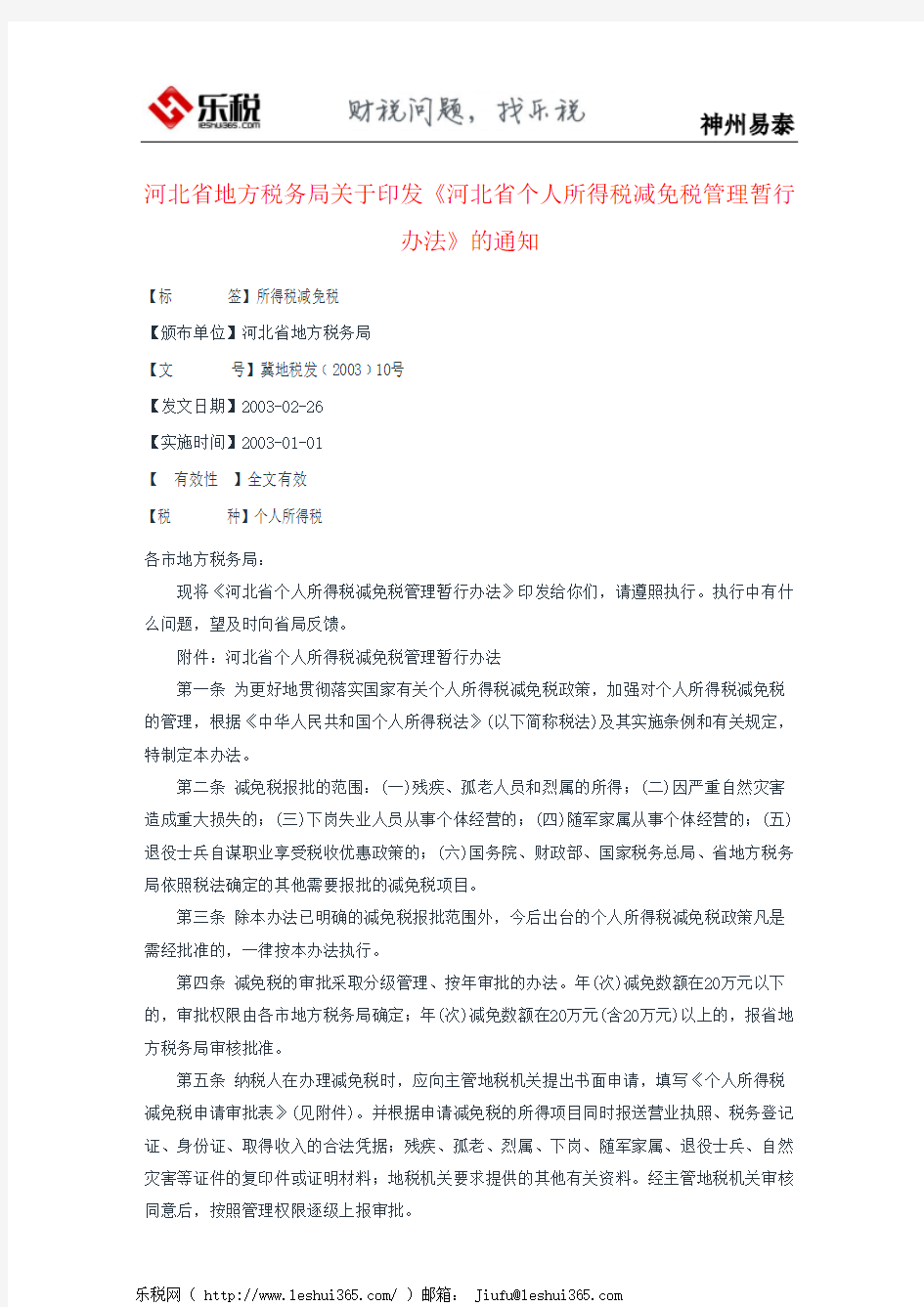 河北省地方税务局关于印发《河北省个人所得税减免税管理暂行办法