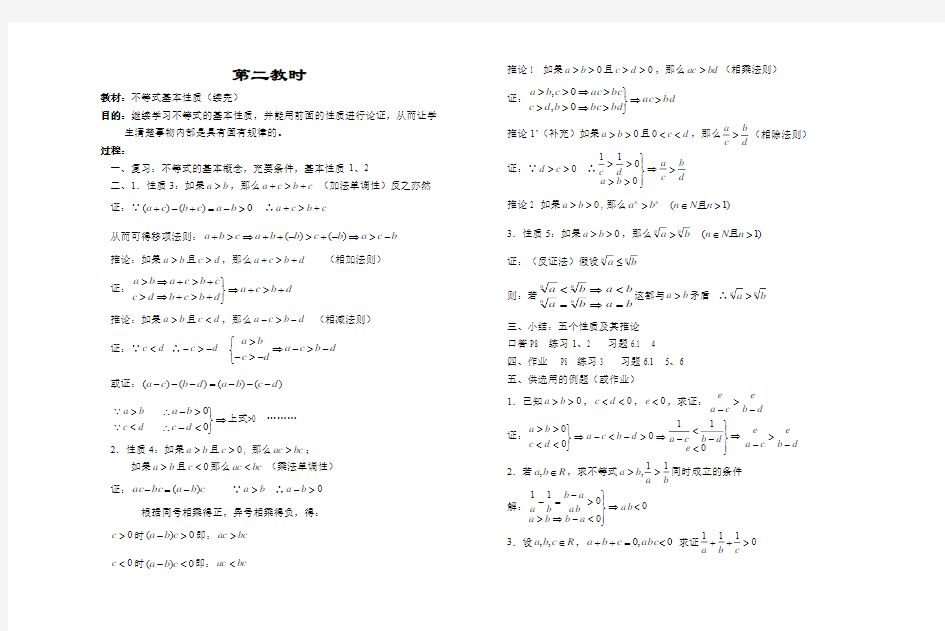 人教版高中数学教案：第6章：不等式,教案,课时第 (2)