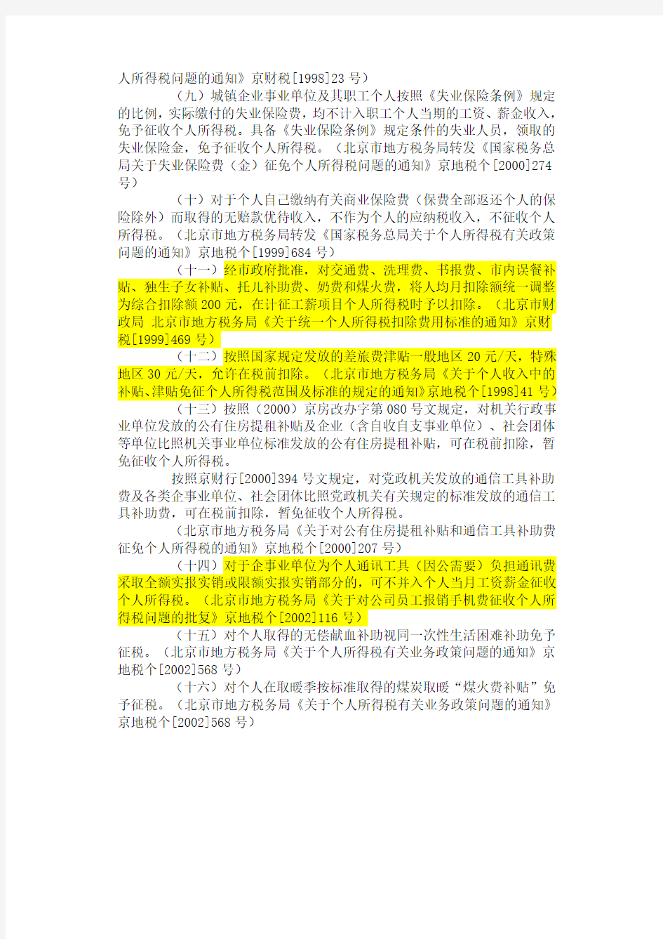北京市地方税务局个人所得税管理处--补贴、津贴性质的收入免税规定