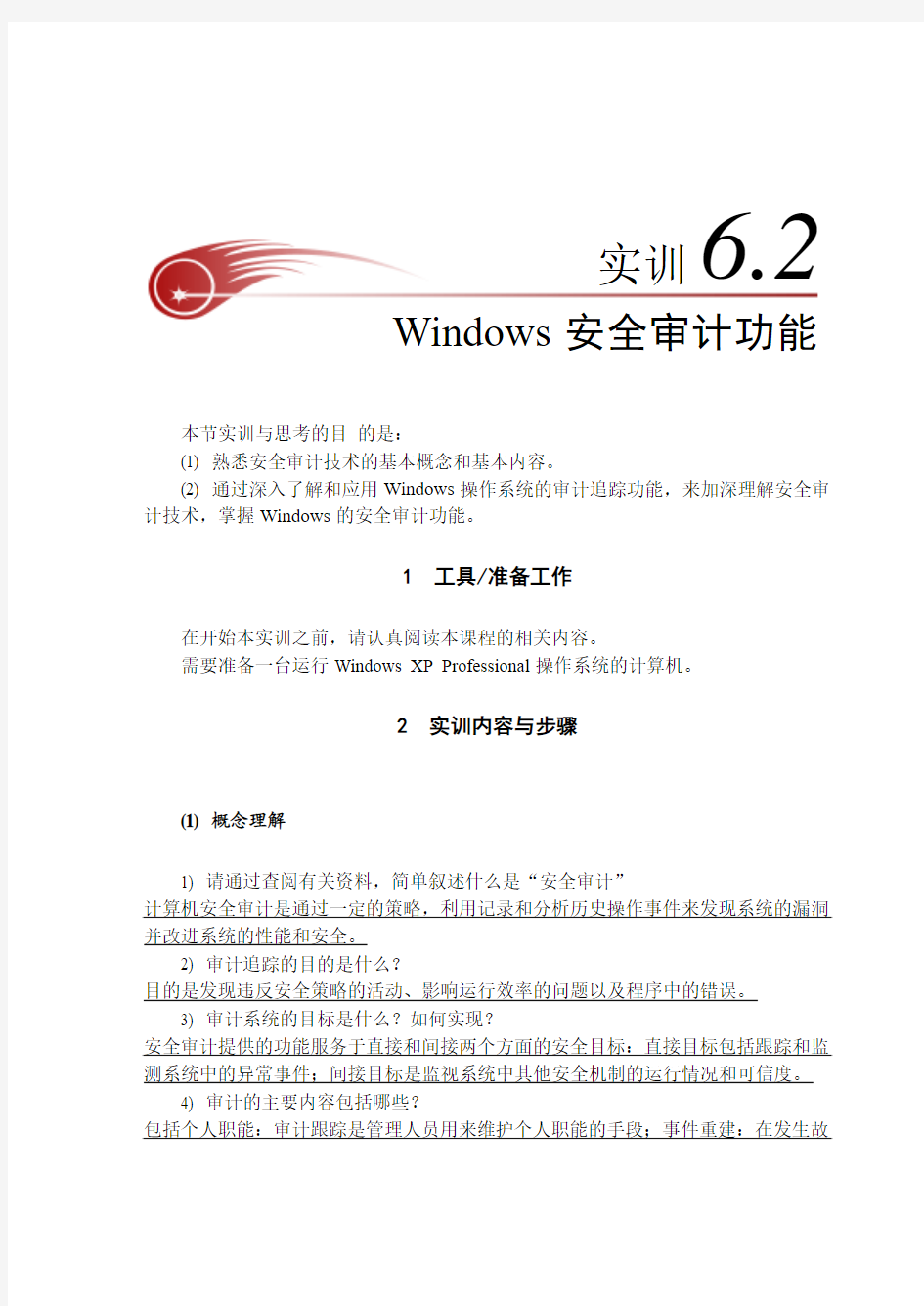 实训6-2  Windows安全审计功能