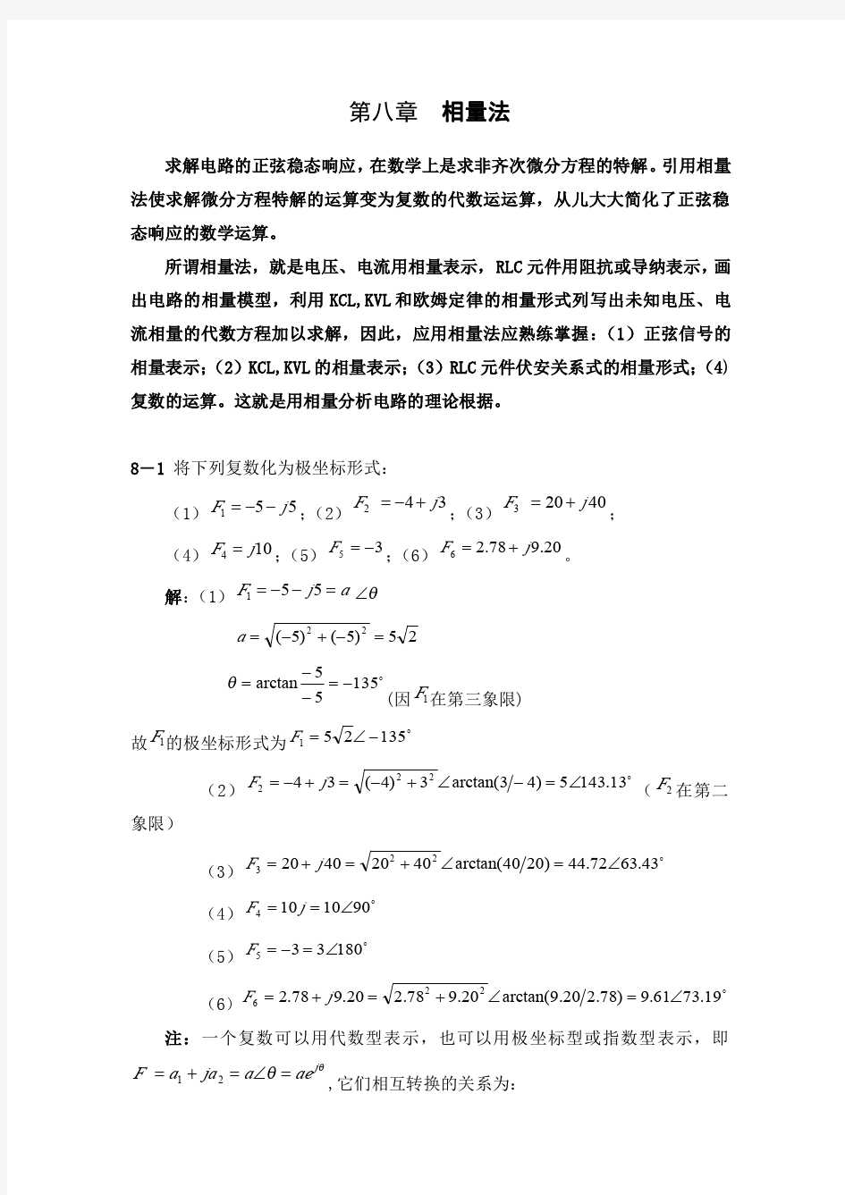 电气自动化专升本电路复习 8章  相量法