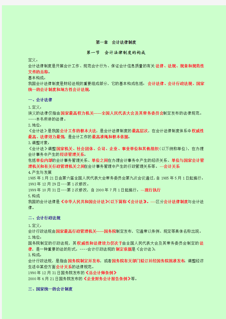 2014会计从业资格考试《财经法规》学习笔记整理