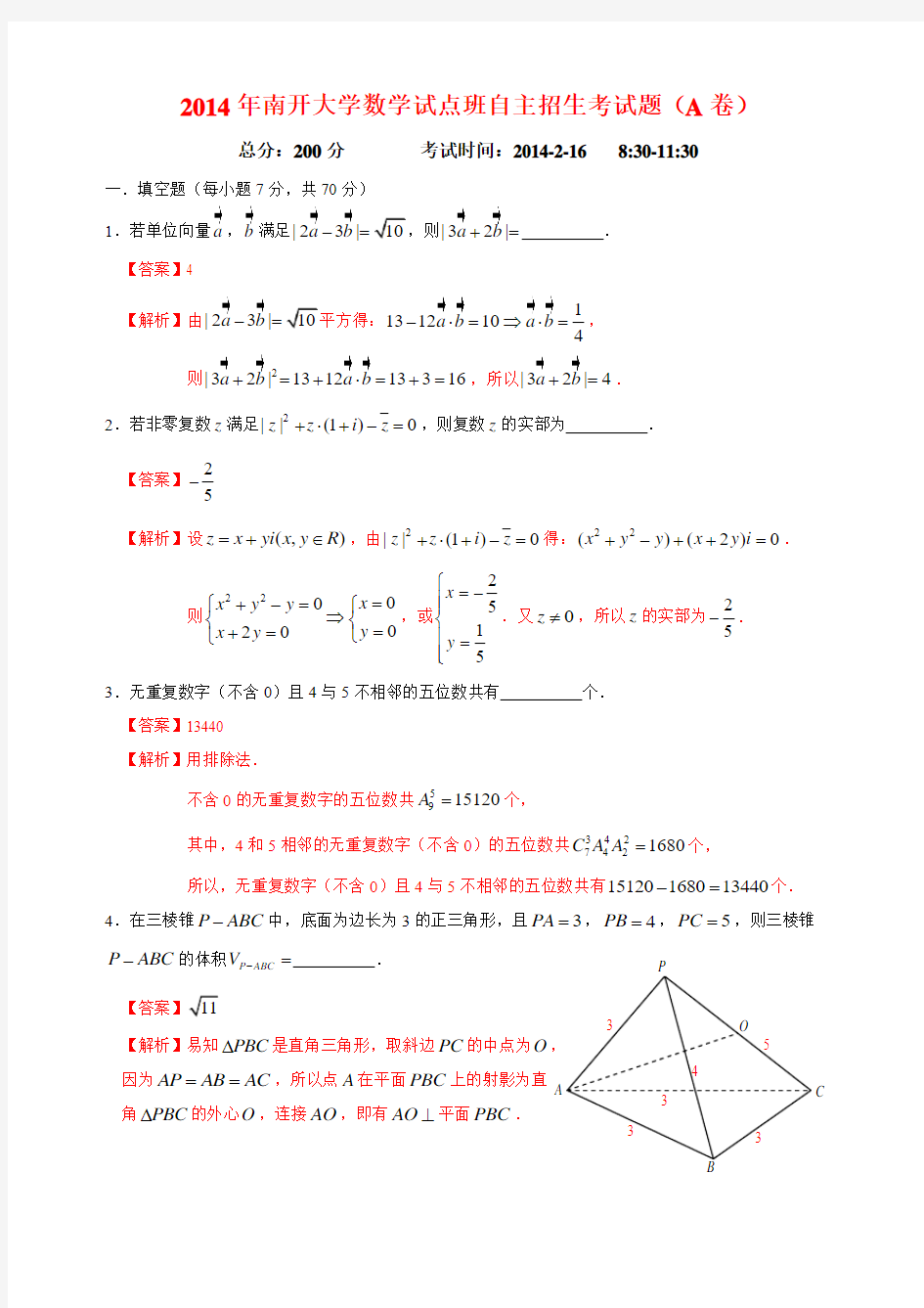 2014年南开大学数学试点班自主招生考试题解析