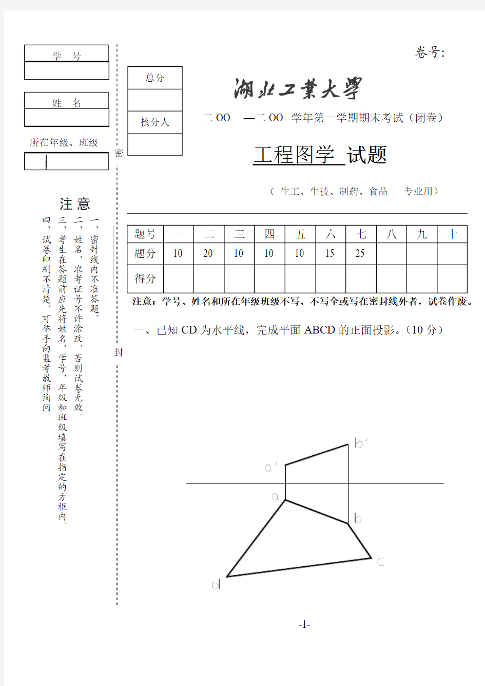 工程图学二(1)试卷