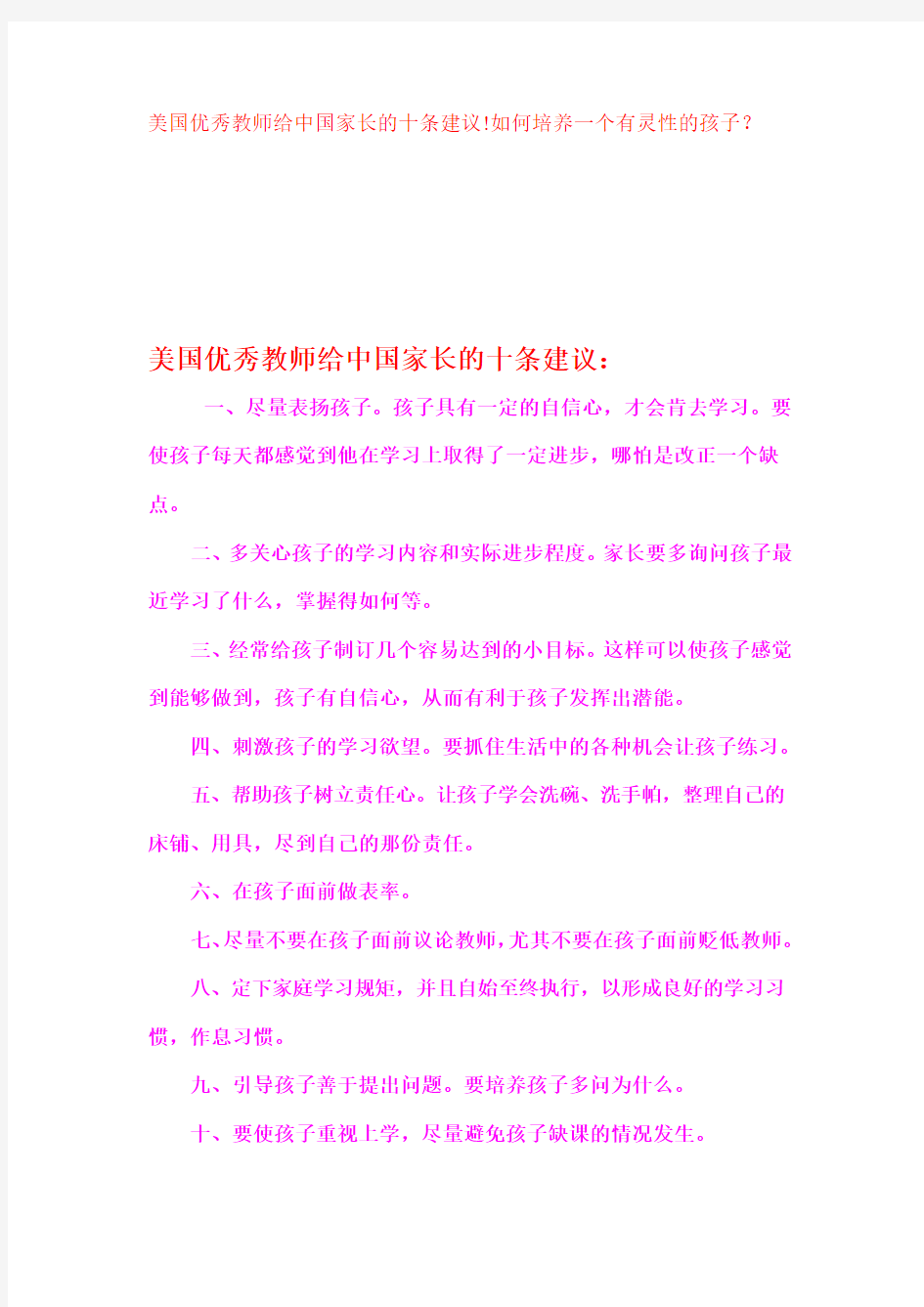 美国优秀教师给中国家长的十条建议!如何培养一个有灵性的孩子