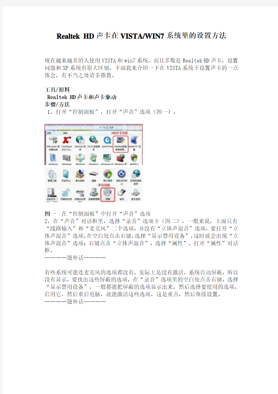 Realtek HD声卡在VISTAWIN7系统里的设置方法