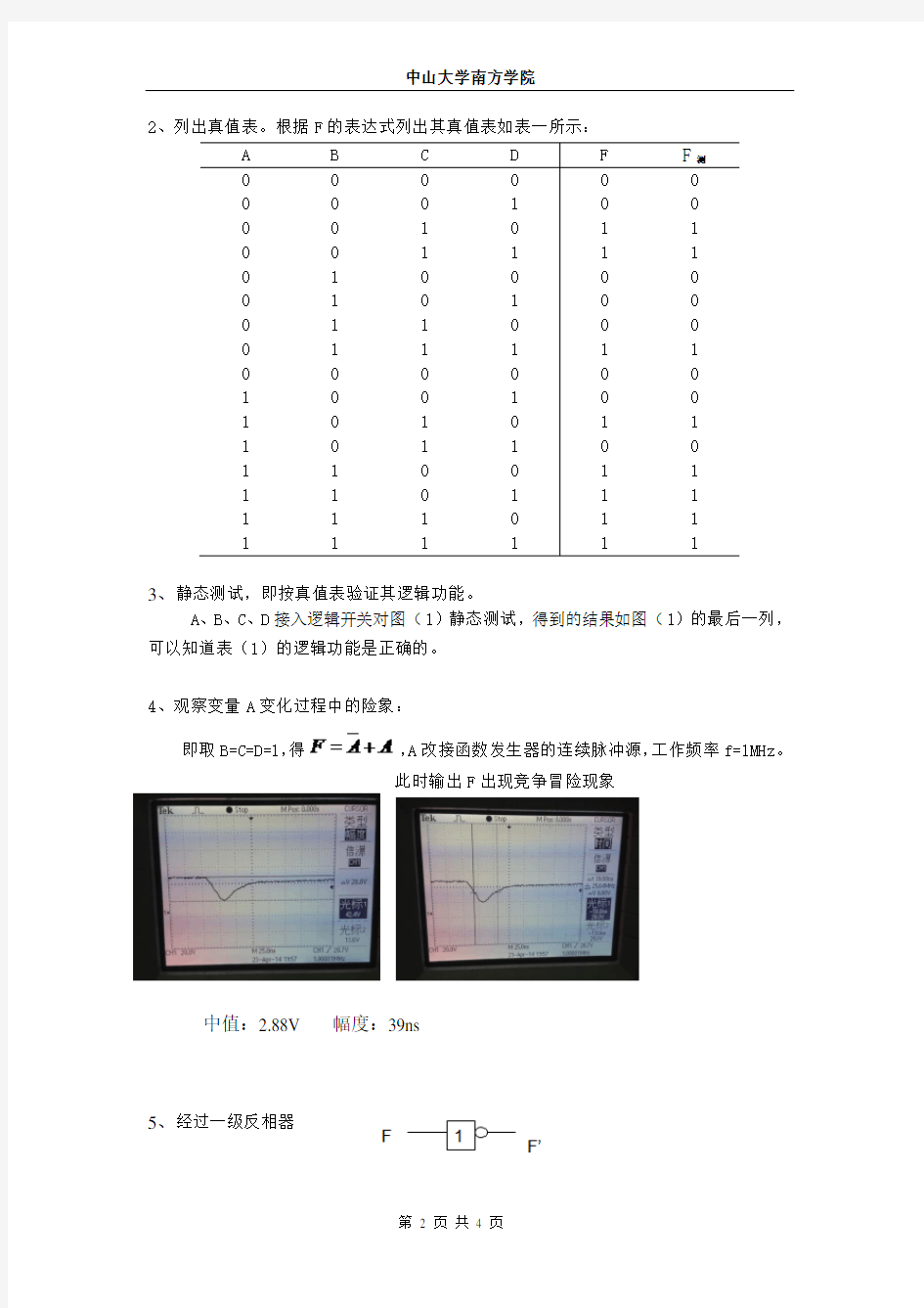 组合电路中的竞争和冒险 实验报告