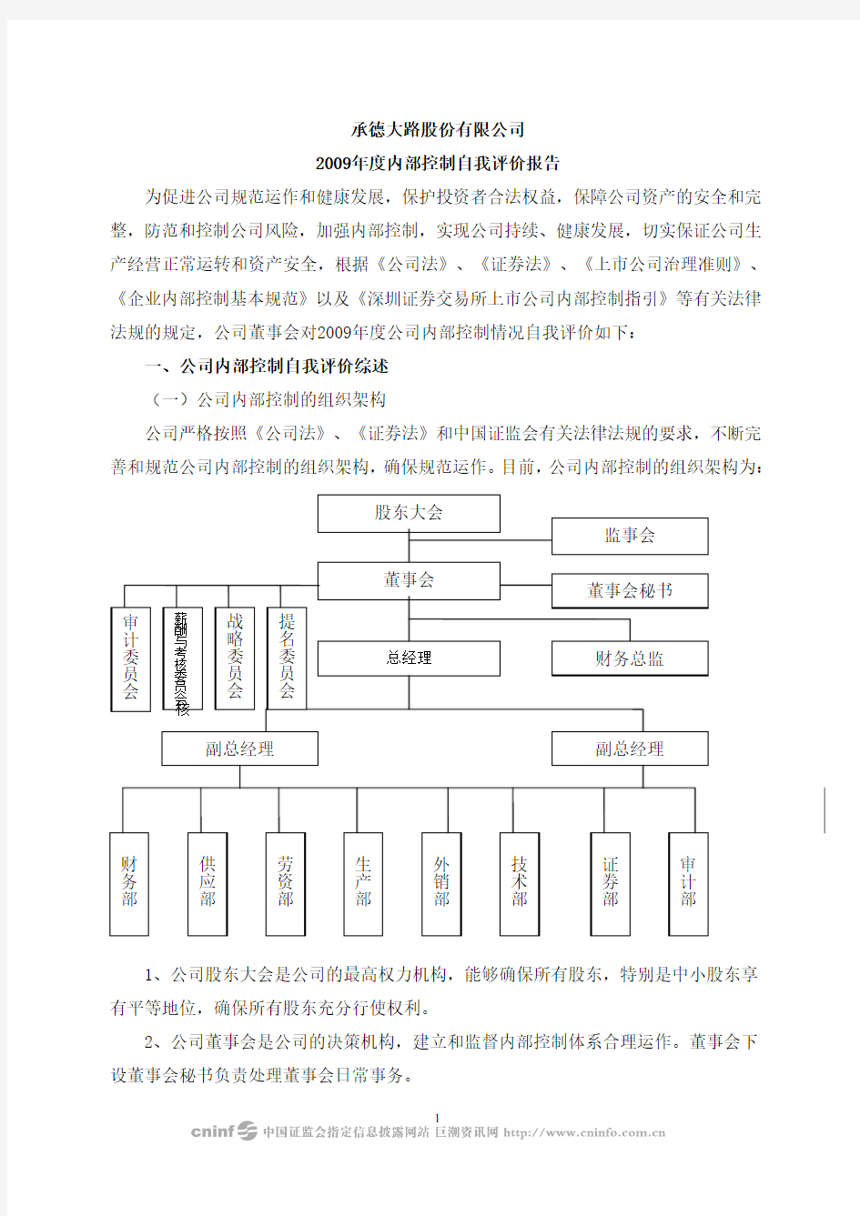 ST大路B：2009年度内部控制自我评价报告 2010-04-30