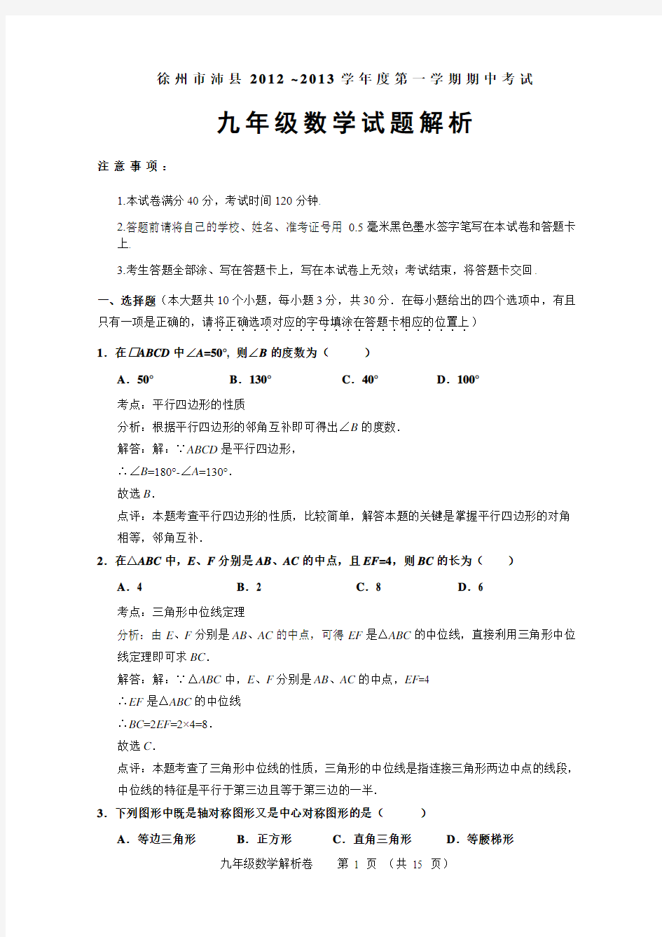 徐州市沛县2012年九年级(上)期中数学试题(含解析)