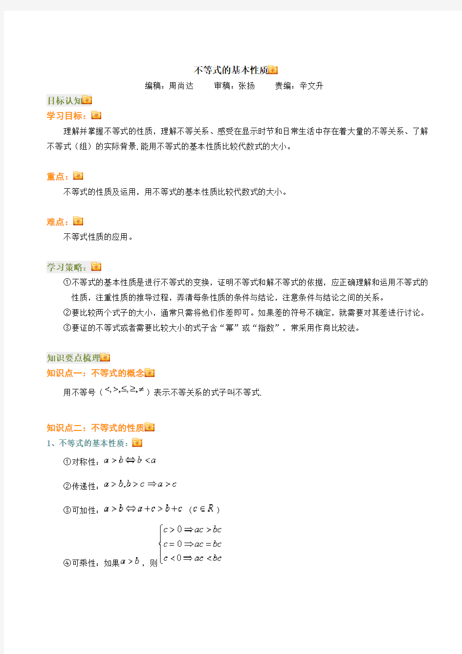 不等式的基本性质