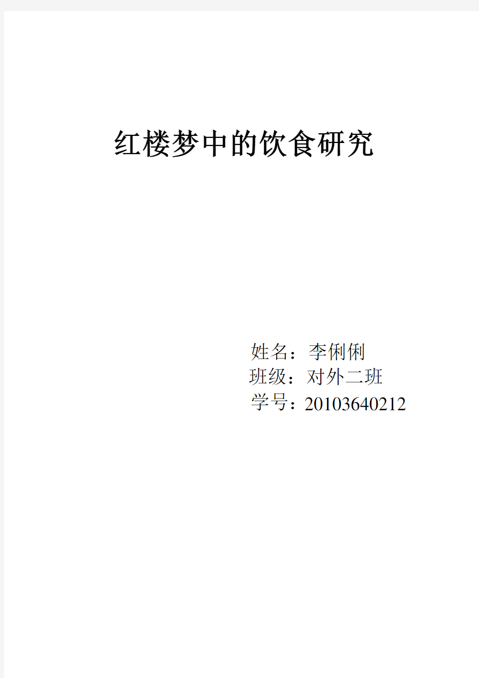 红楼梦中的饮食研究