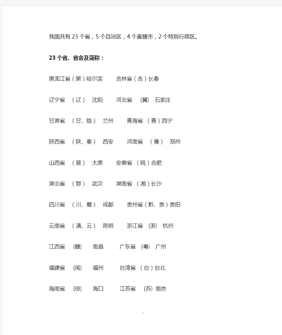 中国各省全称简称行政中心及地图