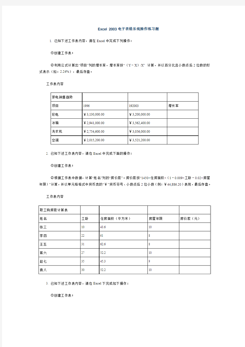 Excel 2003电子表格系统操作练习题