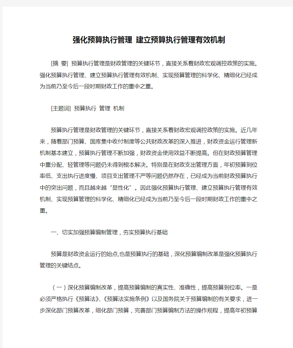 强化预算执行管理 建立预算执行管理有效机制