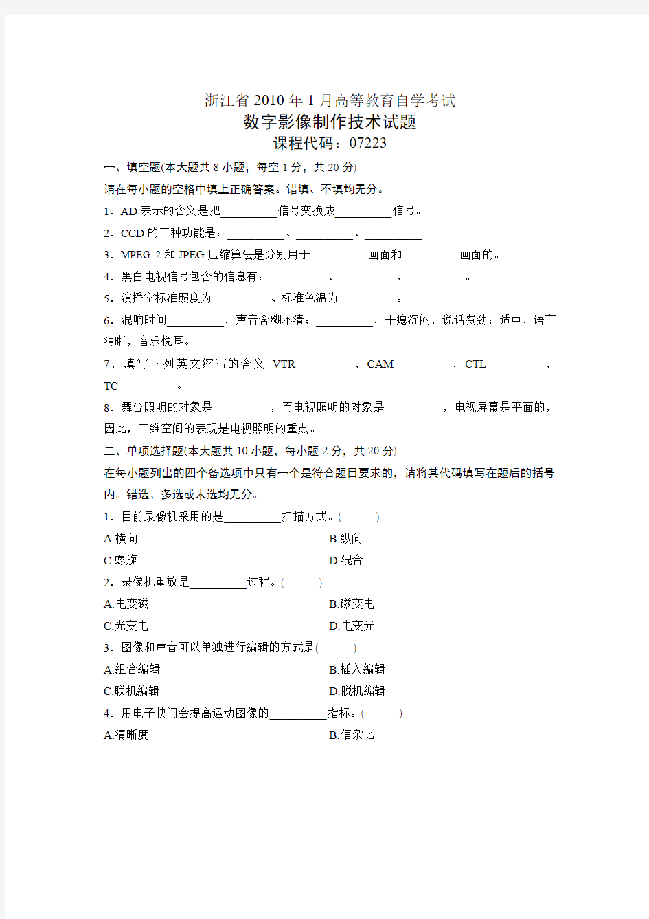 浙江省2010年1月高等教育自学考试数字影像制作技术试题