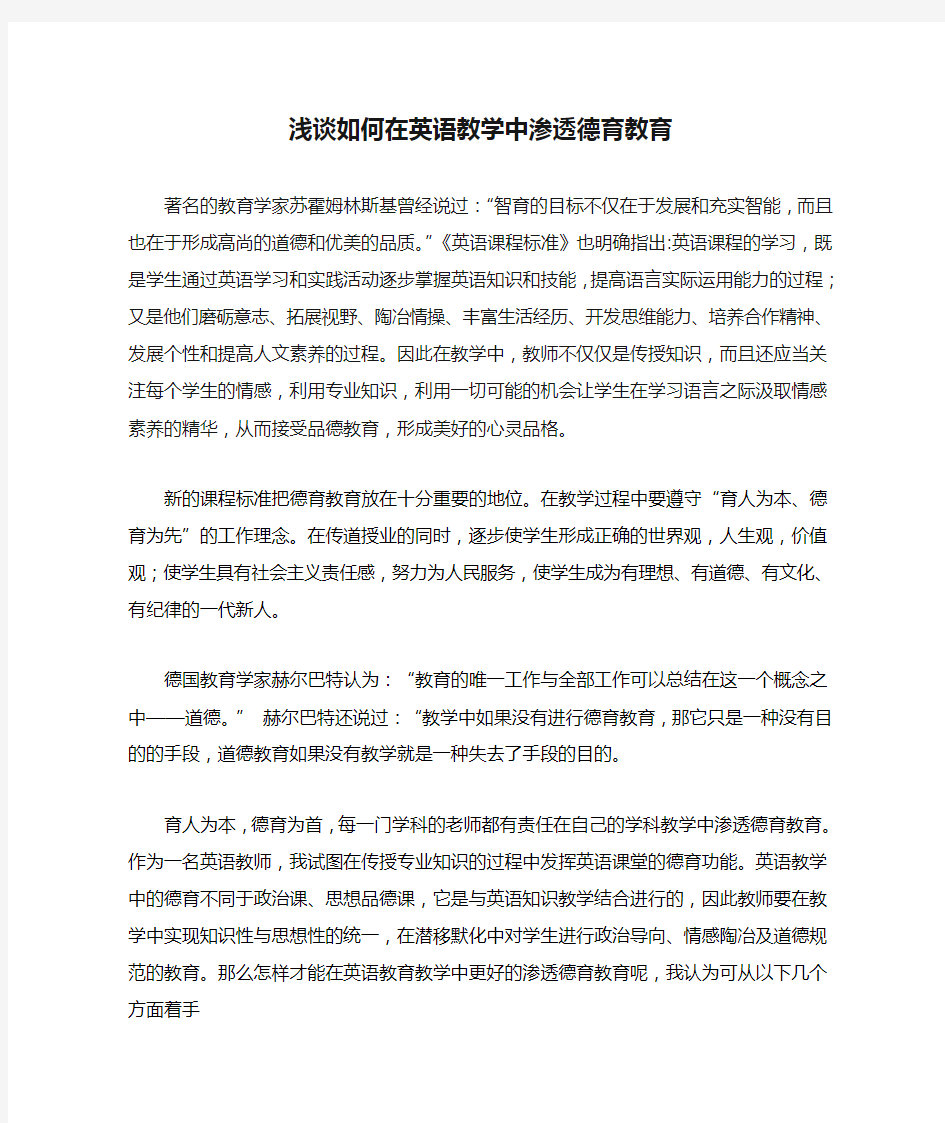 浅谈如何在英语教学中渗透德育教育