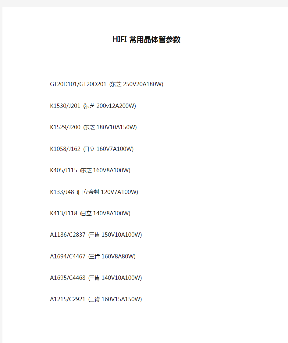 HIFI常用晶体管参数