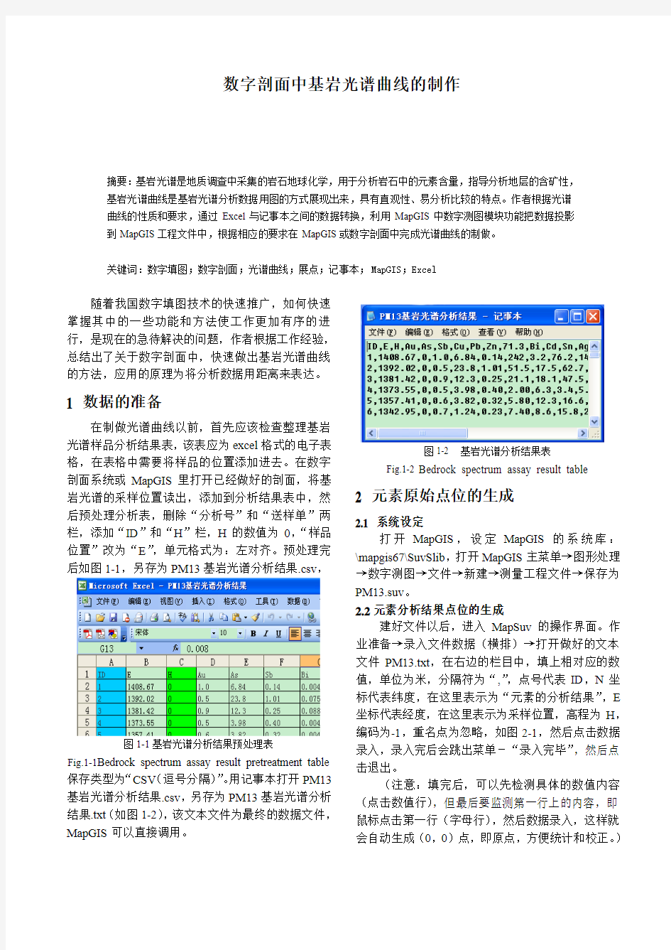 数字剖面中基岩光谱曲线的制作