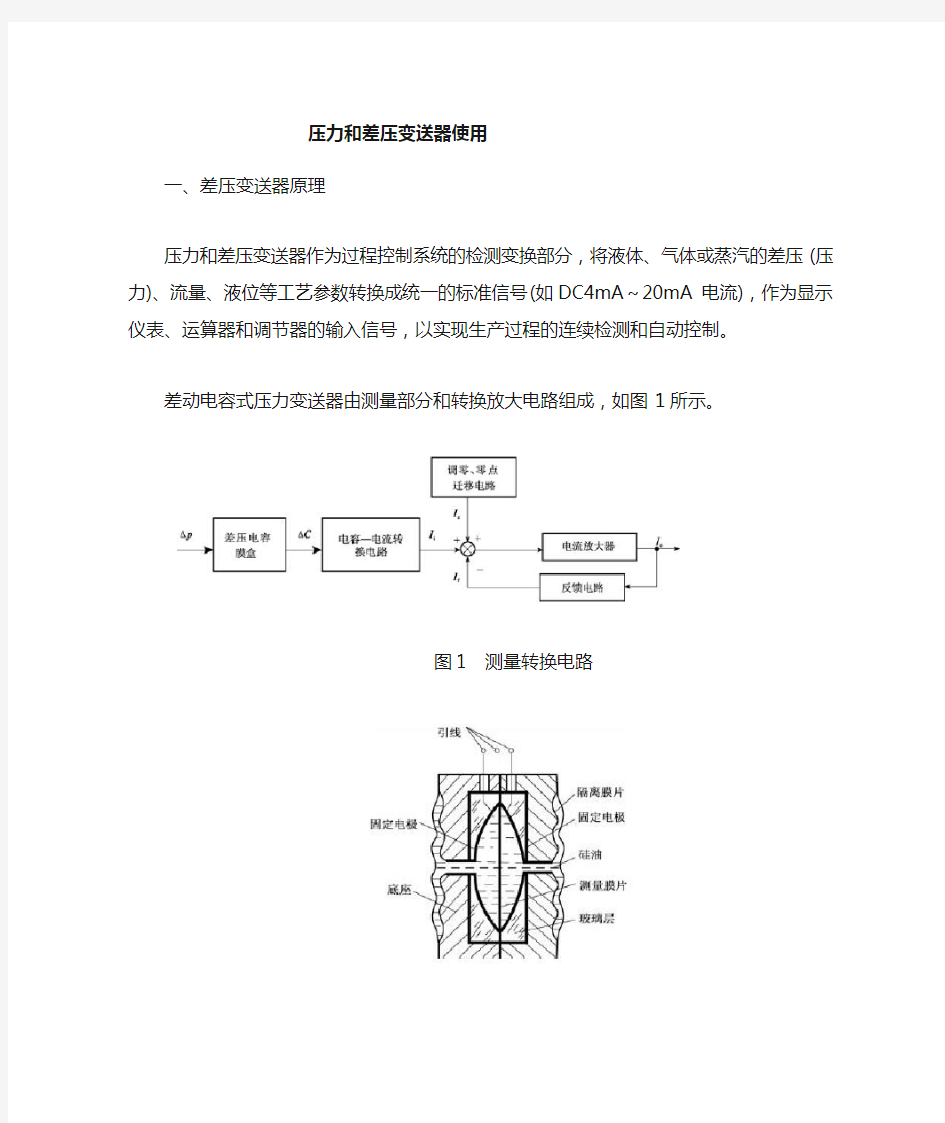 压力和差压变送器介绍