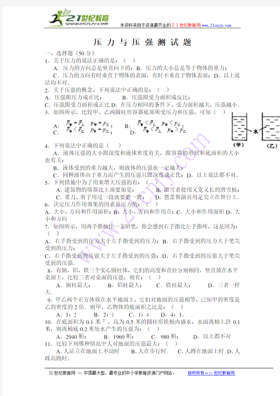 压 力 与 压 强 测 试 题(含答案)