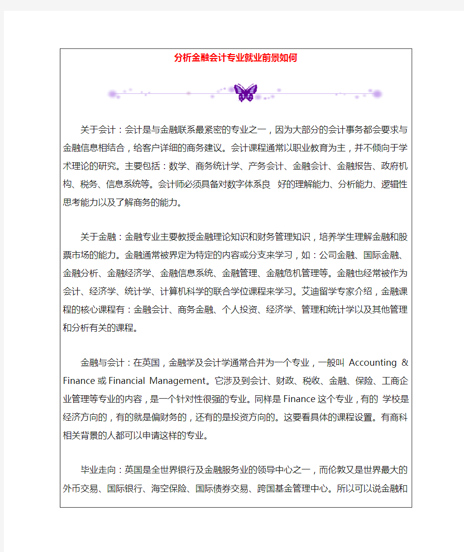 分析金融会计专业就业前景如何