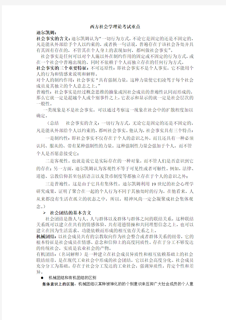 西方社会学理论复习资料(考试必备)