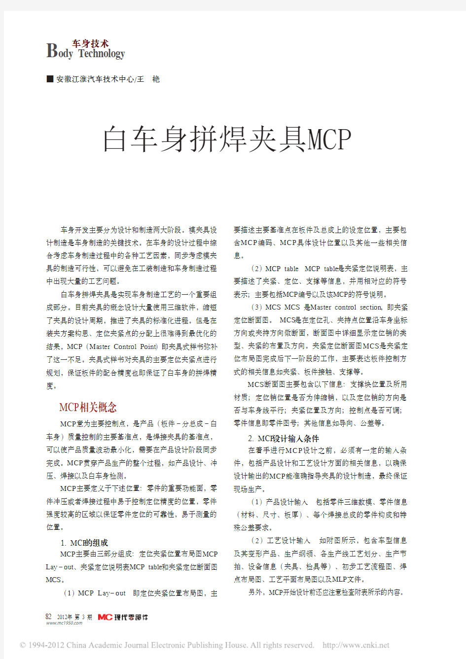 白车身拼焊夹具MCP设计方法