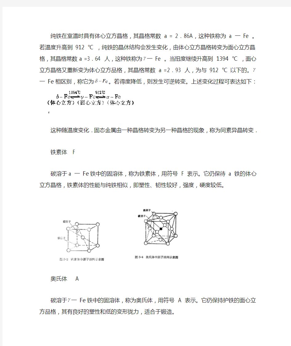 纯铁,奥氏体,马氏体和铁素体