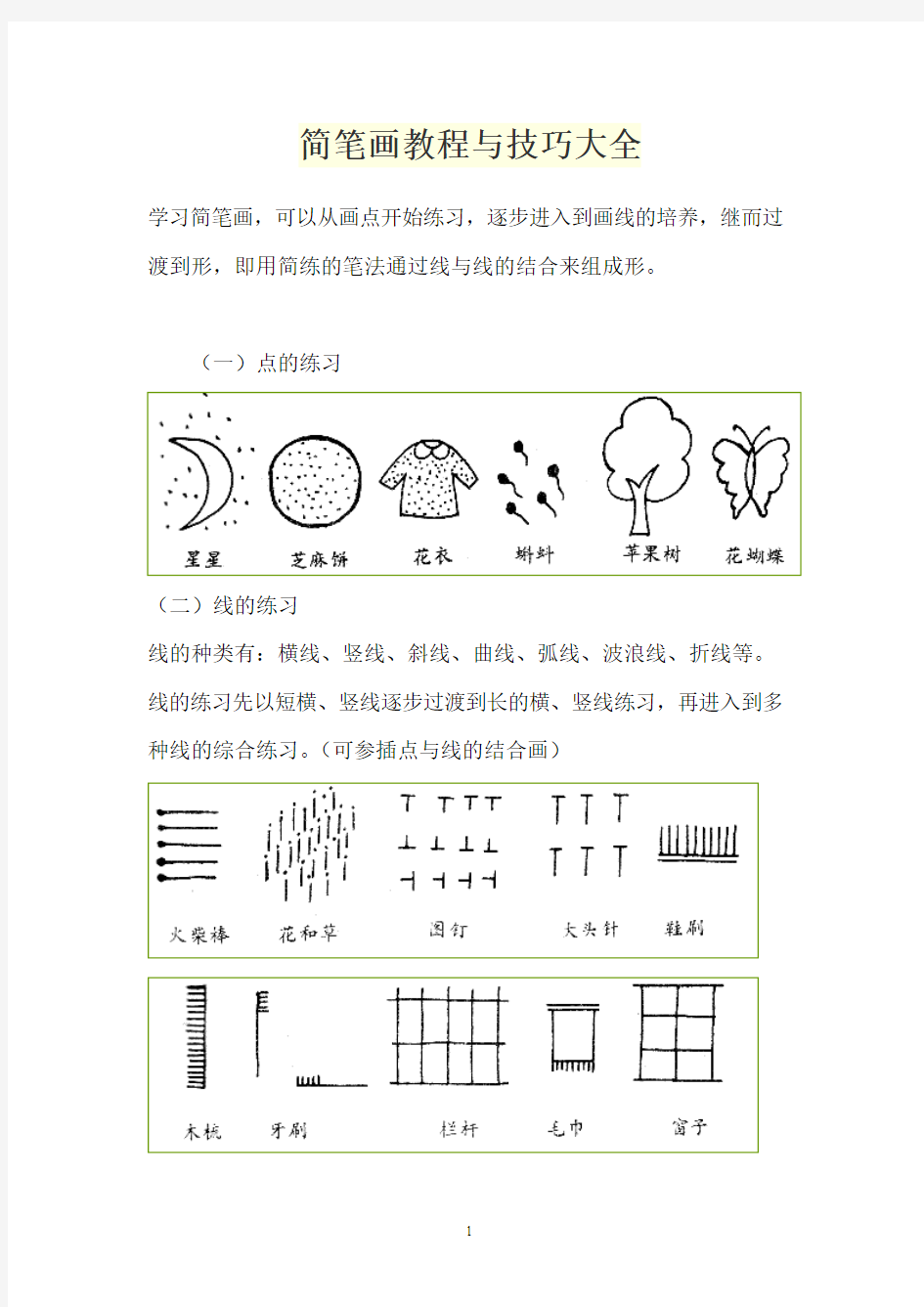 简笔画教程与技巧大全