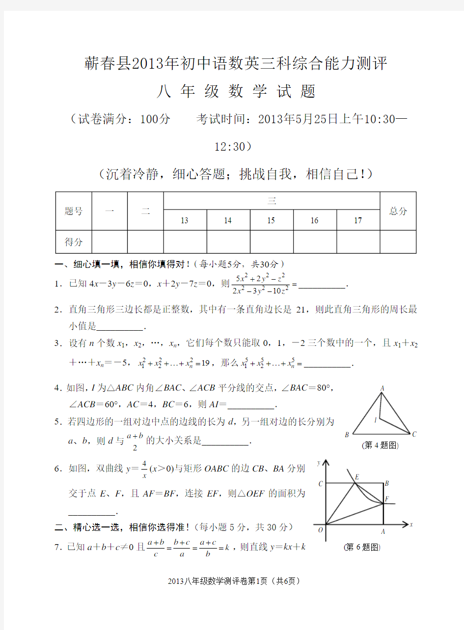 蕲春县2013年初中语数英三科综合能力测评八 年 级 数 学 试 题