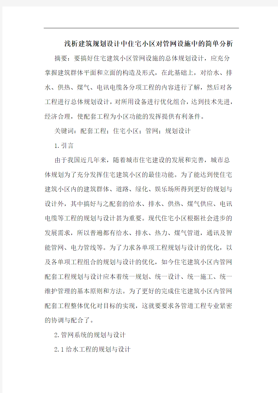 建筑规划设计中住宅小区对管网设施中简单分析