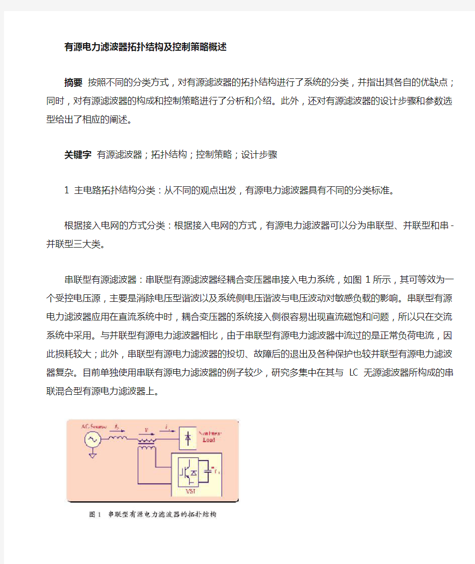 有源电力滤波器拓扑结构及控制策略