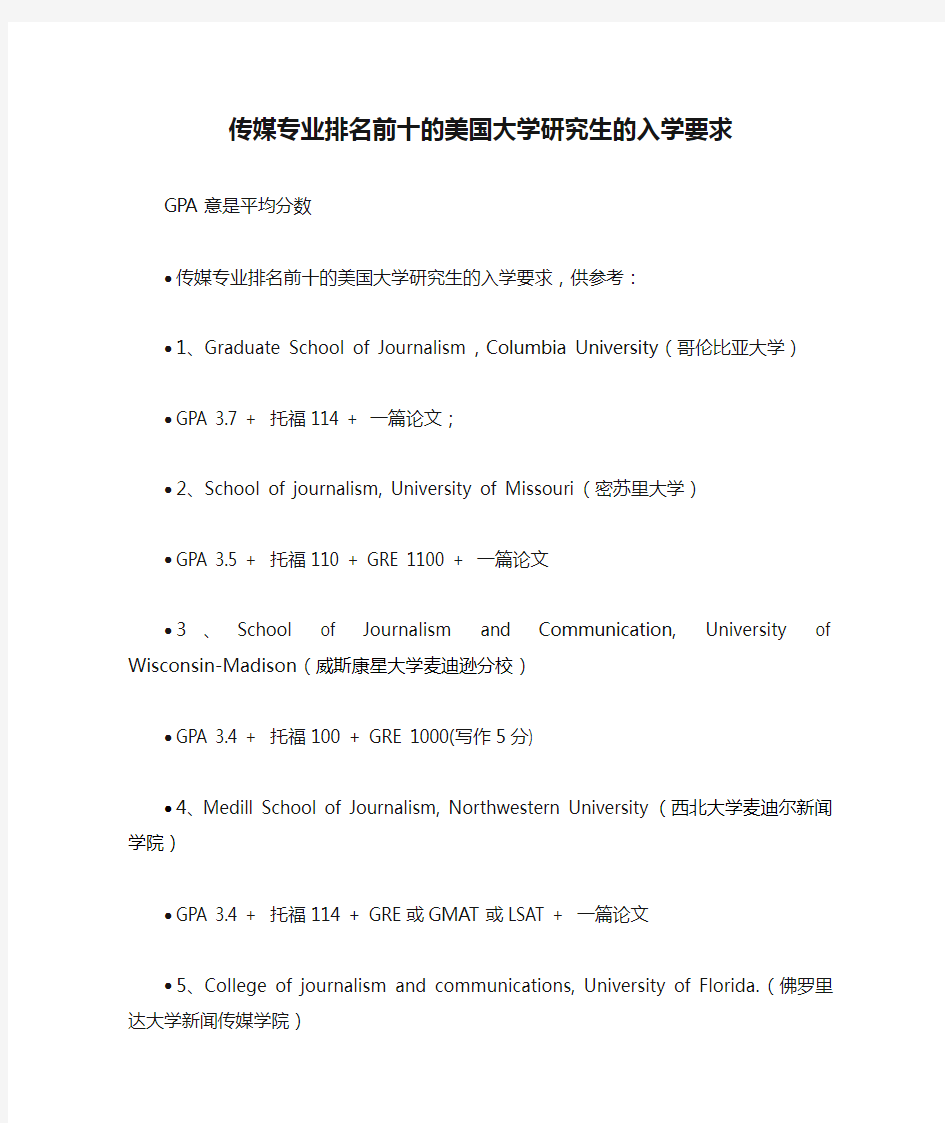 传媒专业排名前十的美国大学研究生的入学要求