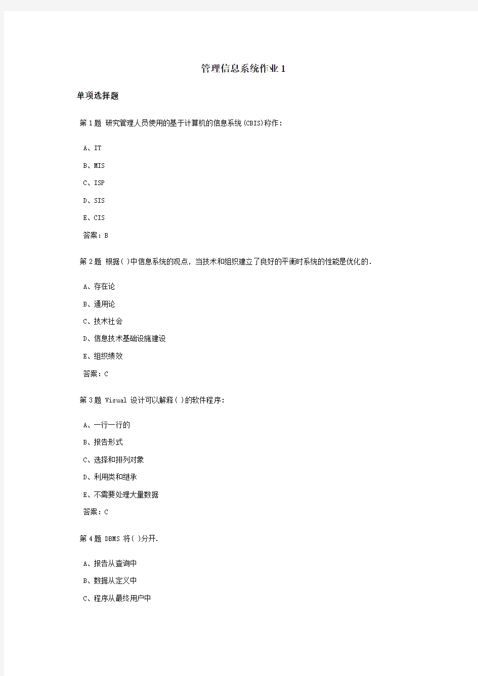 管理信息系统课程作业及答案1