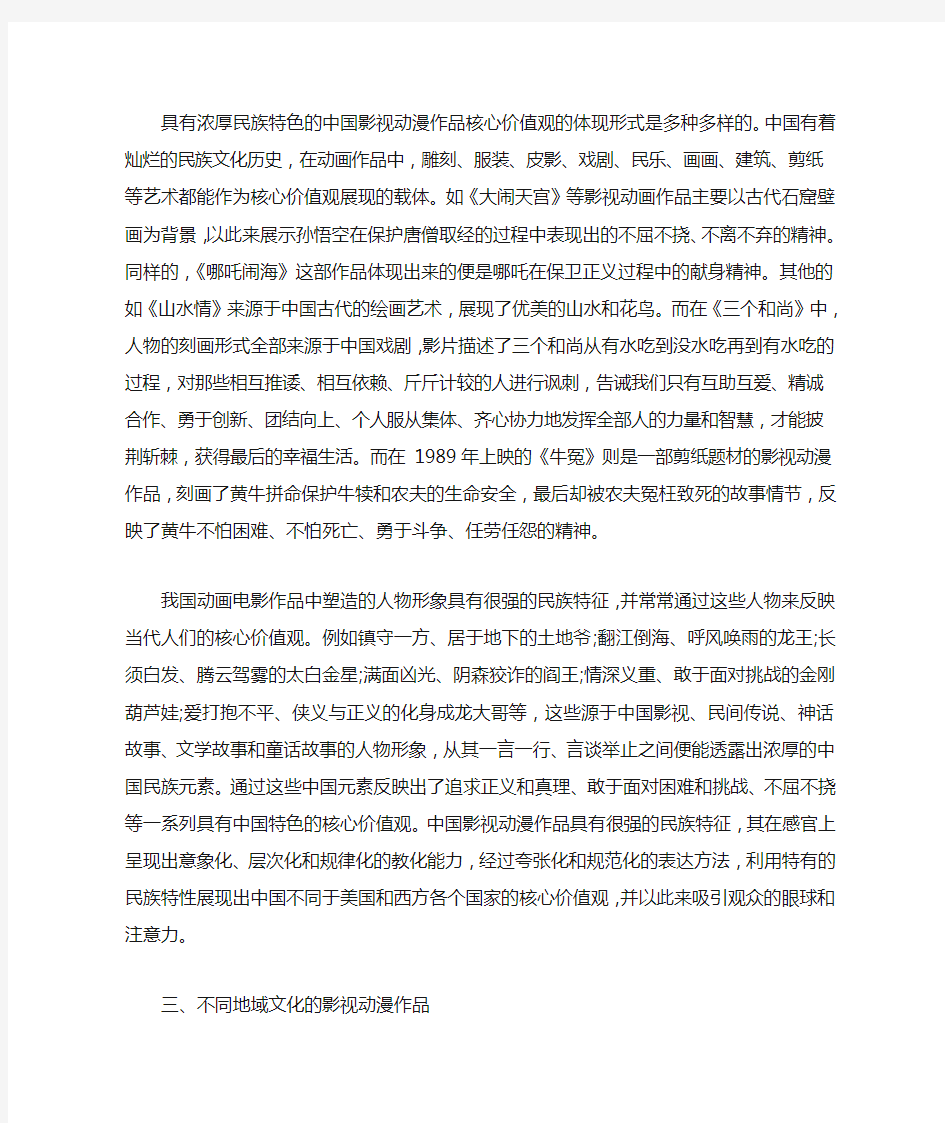 中国影视动漫作品中的核心价值观体现