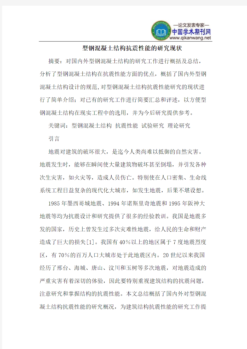 型钢混凝土结构抗震性能的研究现状